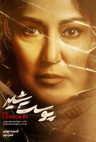 دانلود قسمت 4 پوست شیر 2 با کیفیت HQ_1080