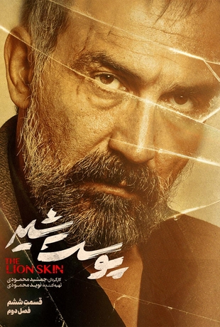 دانلود قسمت 6 پوست شیر 2 با کیفیت BLURAY