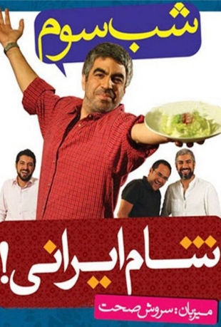 قسمت 3 شام ایرانی