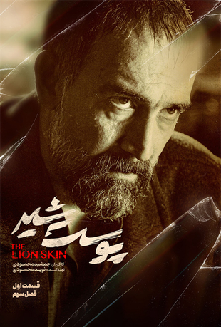 دانلود قسمت 1 پوست شیر 3 با کیفیت 1080