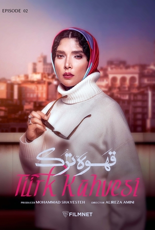 قسمت 2 قهوه ترک