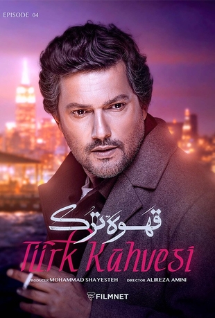 قسمت 4 قهوه ترک