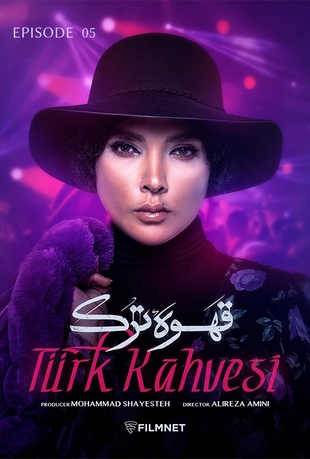 قسمت 5 قهوه ترک