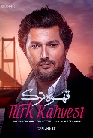 قسمت 8 قهوه ترک