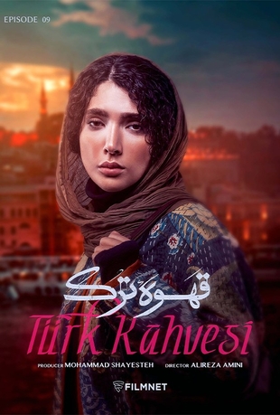 قسمت 9 قهوه ترک