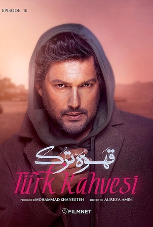 قسمت 10 قهوه ترک