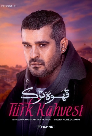 قسمت 11 قهوه ترک