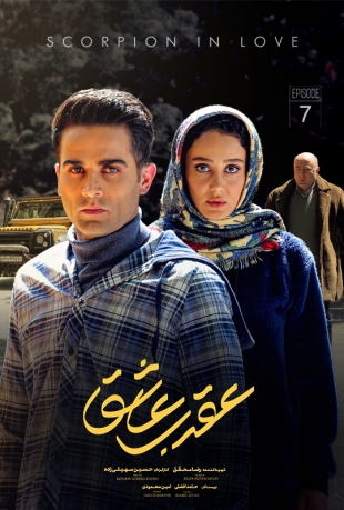 تماشای سریال عقرب عاشق محمدرضا فروتن