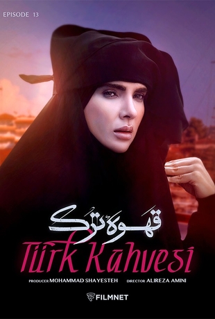 قسمت 13 قهوه ترک