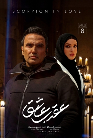 تماشای سریال عقرب عاشق محمدرضا فروتن