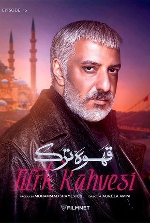 قسمت 15 قهوه ترک