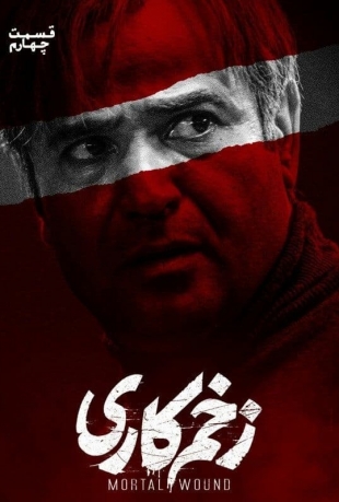 خرید و تماشای سریال زخم کاری محمد حسین مهدویان قسمت 04