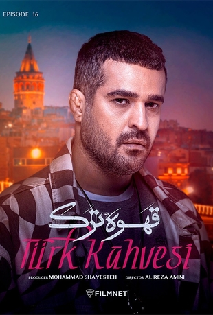 قسمت 16 قهوه ترک