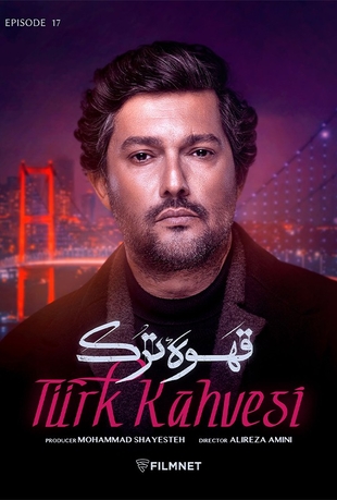 قسمت 17 قهوه ترک
