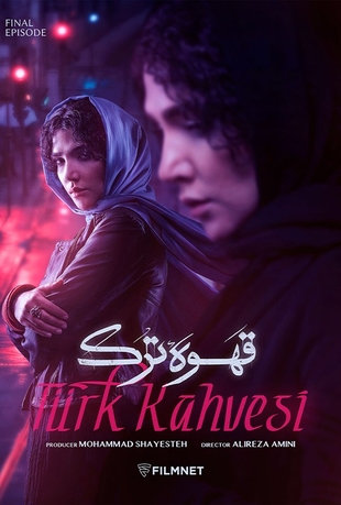 قسمت 18 قهوه ترک