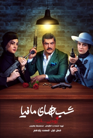 سریال شب های مافیا زودیاک - محمد بحرانی