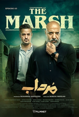 قسمت 3 مرداب
