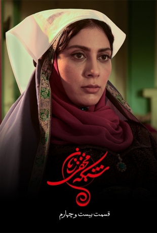 دانلود قسمت ۲۴ شبکه مخفی زنان ایران