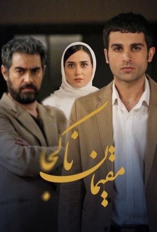 دانلود قانونی مقیمان ناکجا فیلم ایرانی جدید شهاب حسینی
