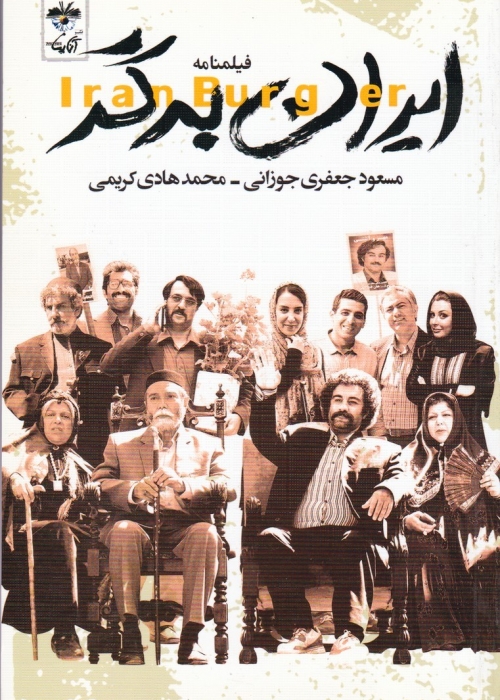 دانلود فیلم ایرانی ایران برگر  محصول سال 2015 با لینک مستقیم