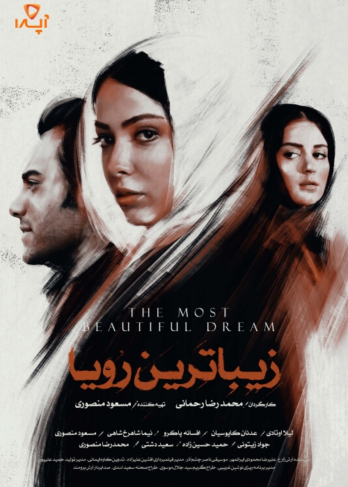 دانلود فیلم ایرانی زیباترین رویا محصول سال 2022 با لینک مستقیم