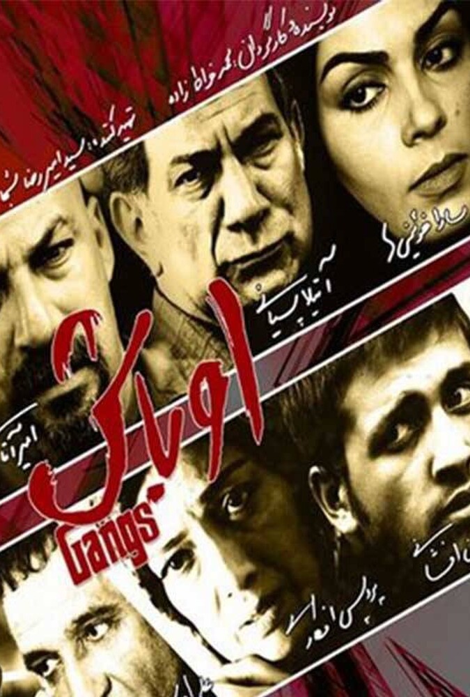 فیلم اوباش Obash 2010
