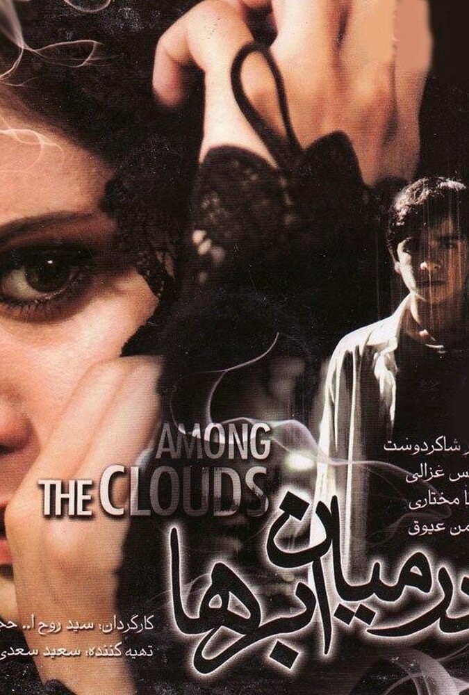 فیلم در میان ابرها Among the Clouds 2008