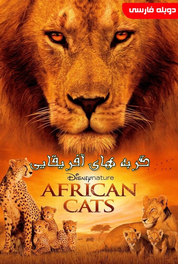 فیلم گربه های آفریقایی African Cats 2011