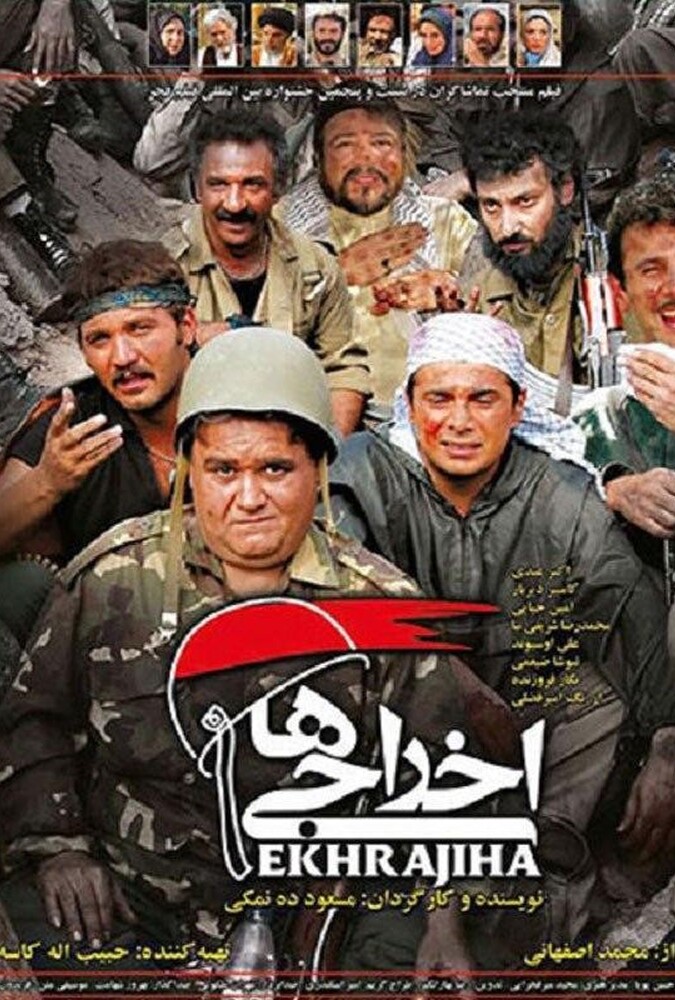 فیلم اخراجی ها Deportees 2007
