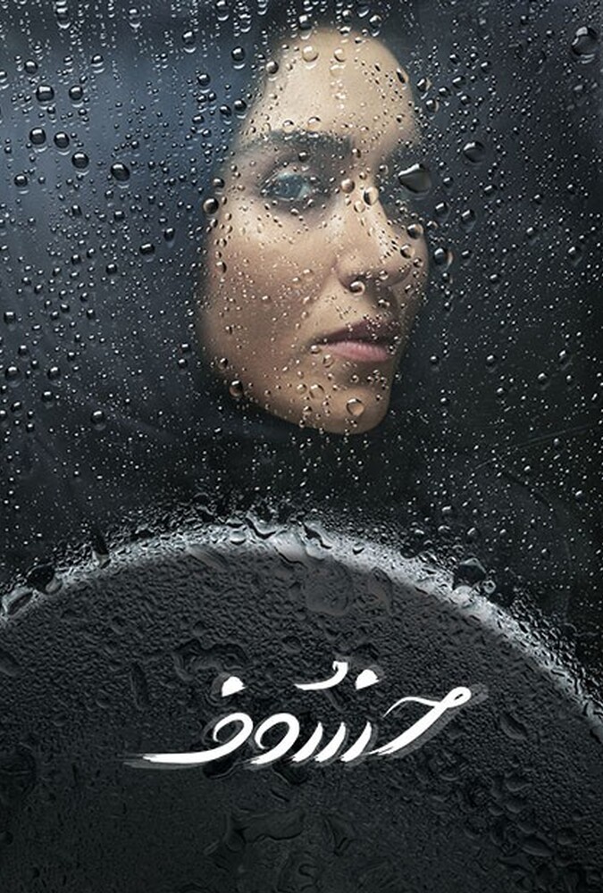 سریال خسوف | Khosoof