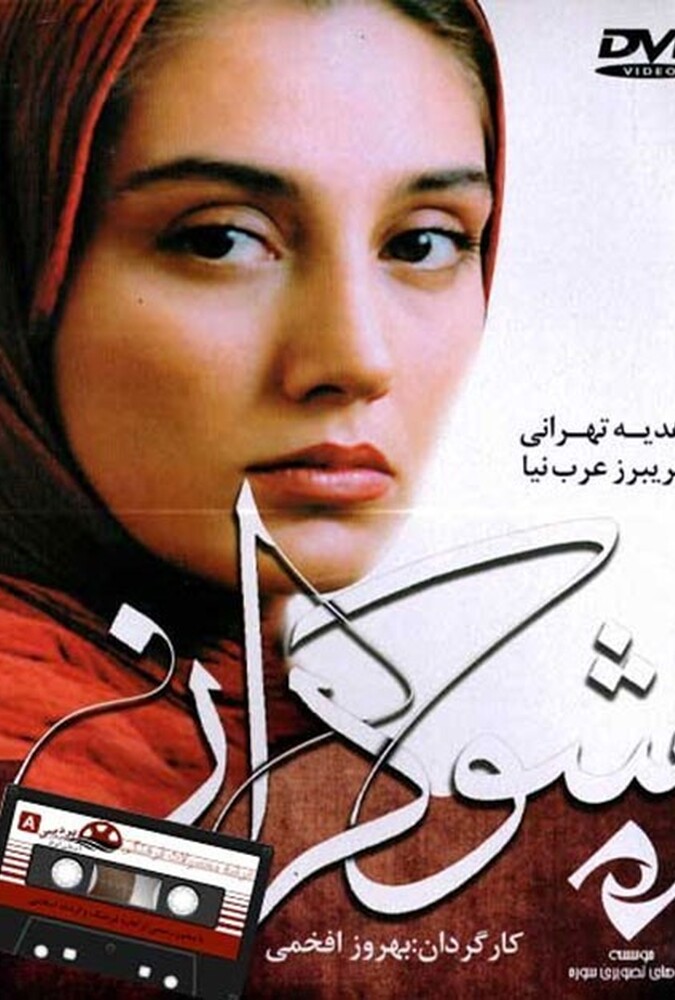 فیلم شوکران Hemlock 1999