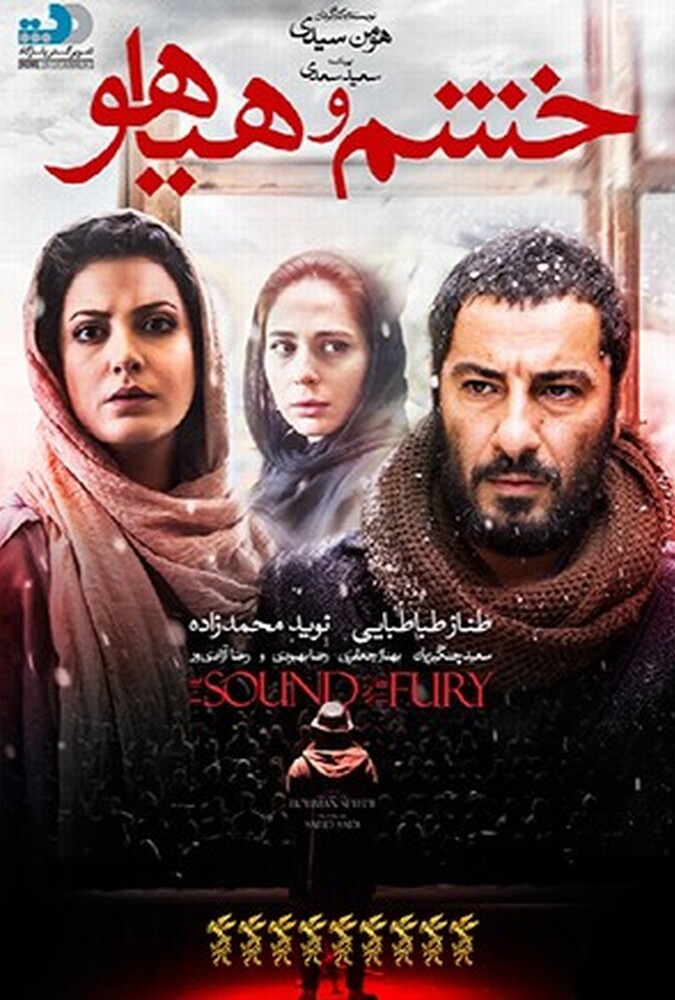 فیلم خشم و هیاهو Sound and Fury 2016