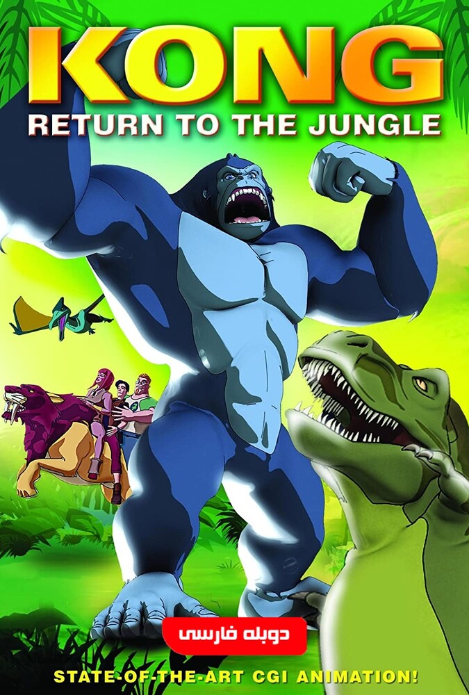 فیلم بازگشت کینگ کونگ Kong: Return to the Jungle 2007