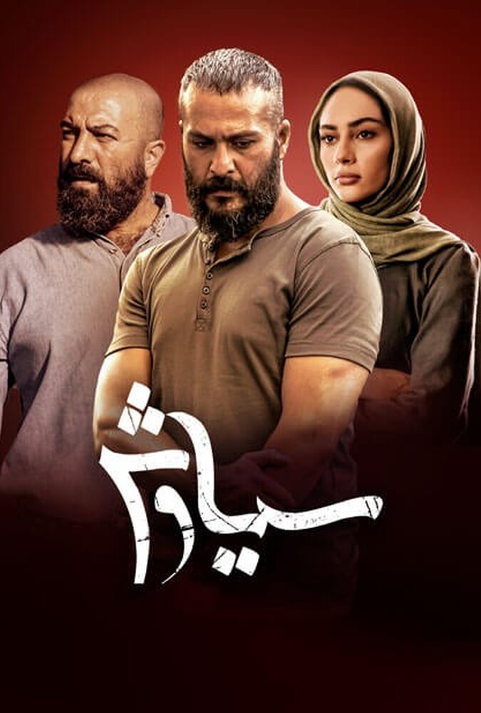 سریال سیاوش | Siyavash