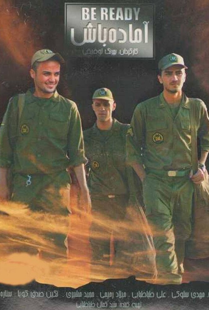 فیلم آماده باش Be Ready 2008