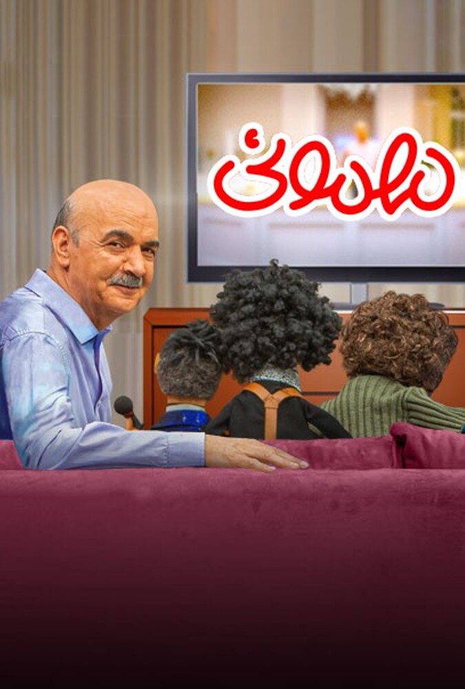 سریال مهمونی | Mehmoni