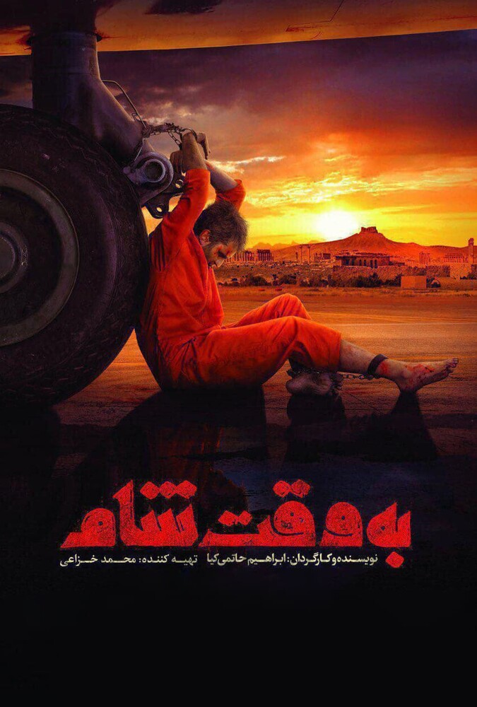 فیلم به وقت شام Be Vaghte Sham 2018