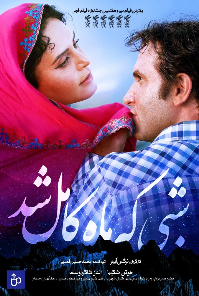 فیلم شبی که ماه کامل شد Night of the Full Moon 2019