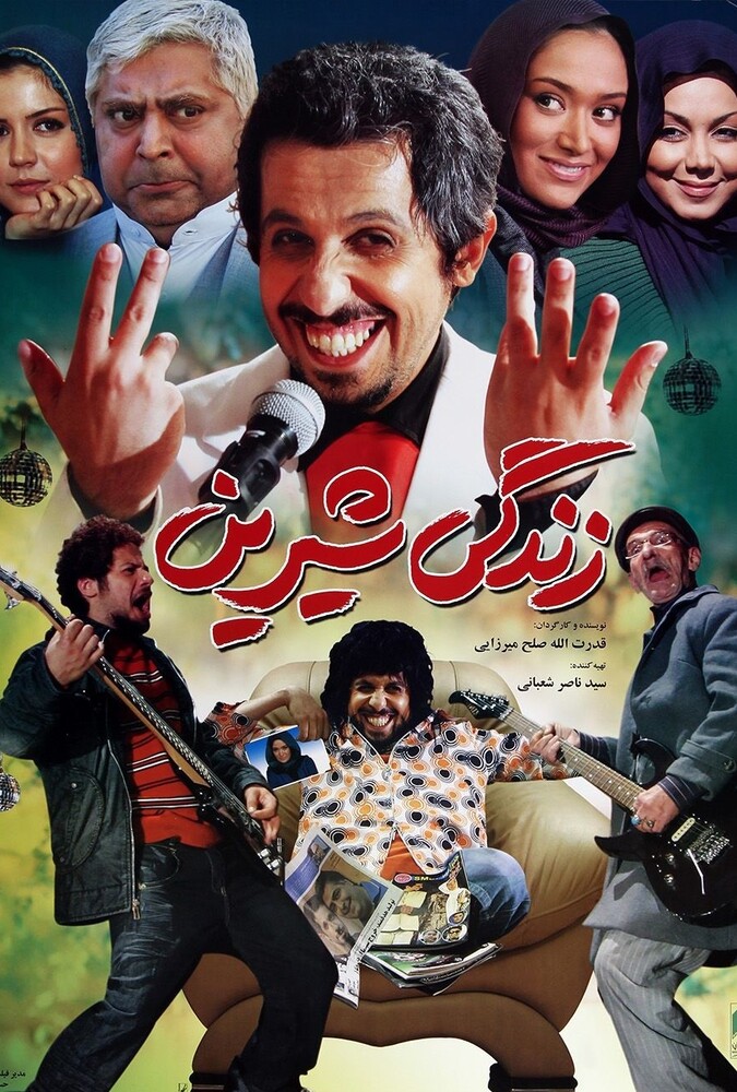 فیلم زندگی شیرین Zendegie Shirin 2009
