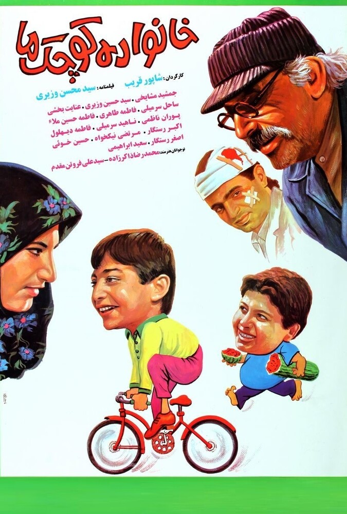 فیلم خانواده کوچک ما Khanevadeye Koochake Ma 1991