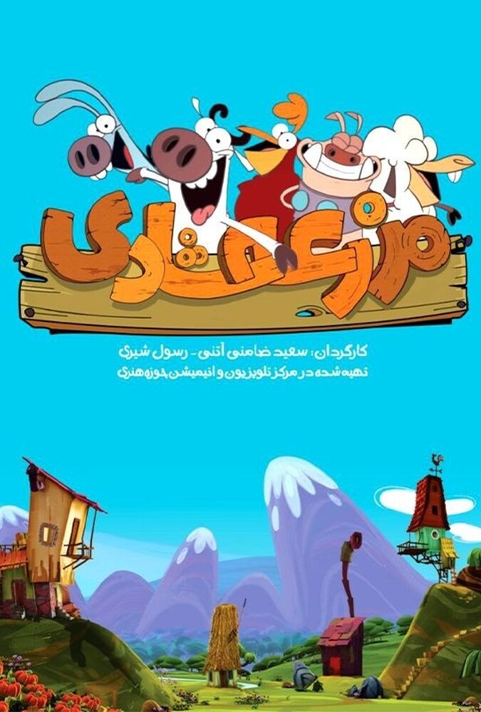 سریال مزرعه شادی | Happy Farm