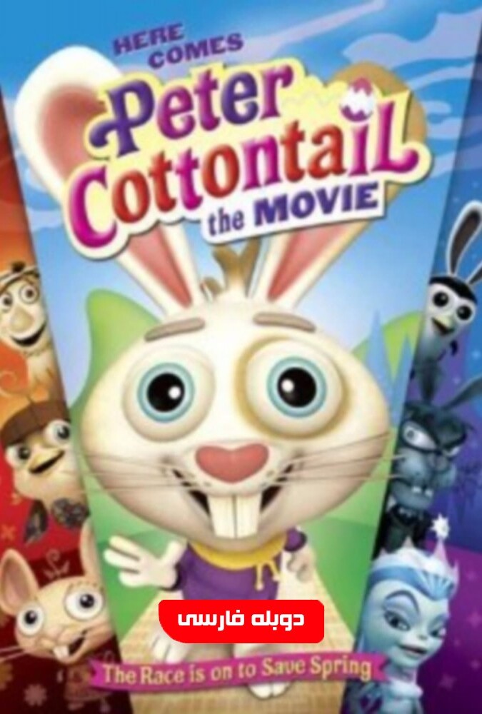 فیلم خرگوش دم پنبه ای Here Comes Peter Cottontail 2005