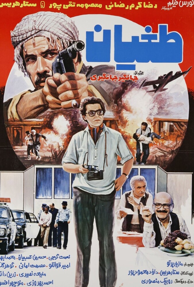 فیلم طغیان Toghyan 1985