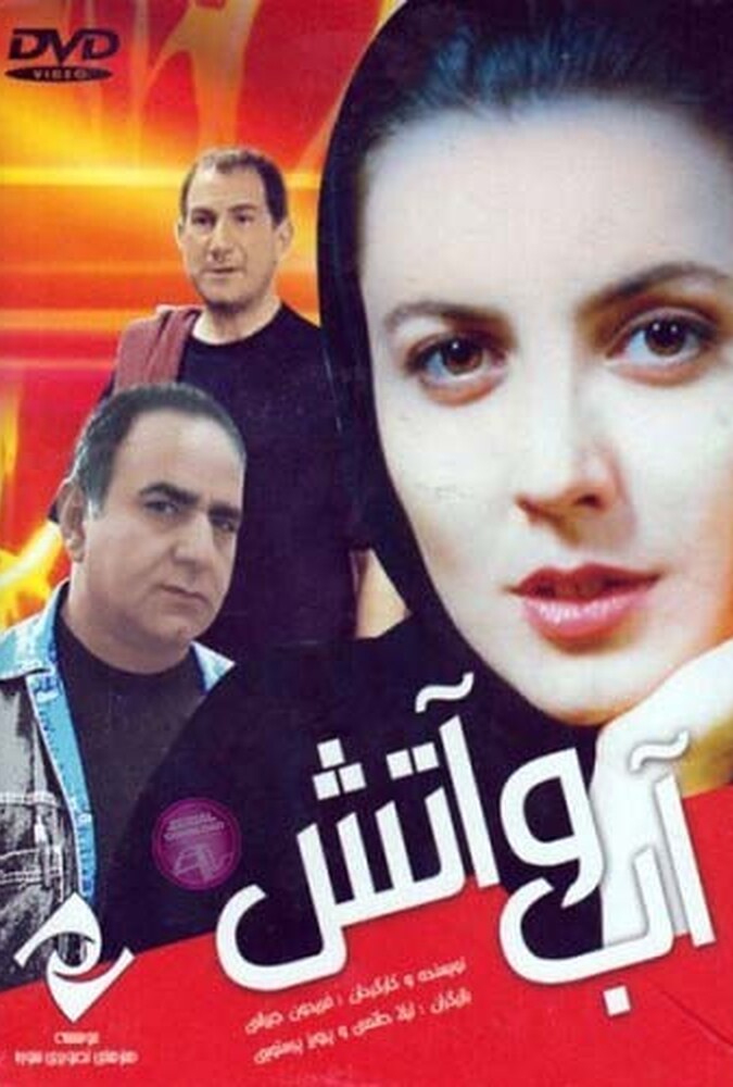 فیلم آب و آتش Water and Fire 2001