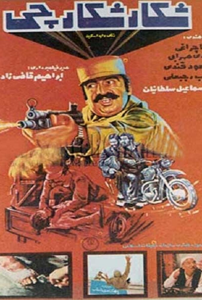 فیلم شکار شکارچی Shekar Shekarchi 2009