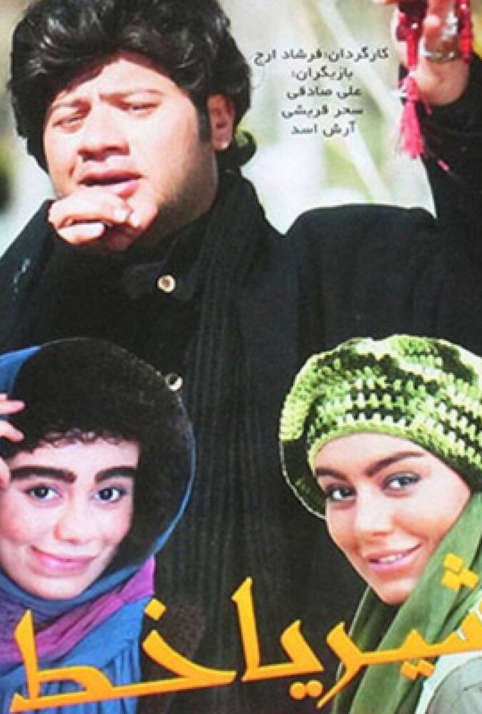 فیلم شیر یا خط Shir Ya Khat 2013