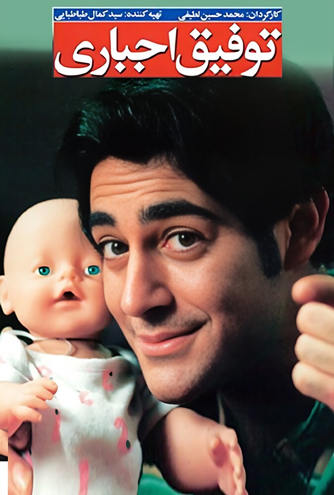 فیلم توفیق اجباری Tofighe Ejbari 2007