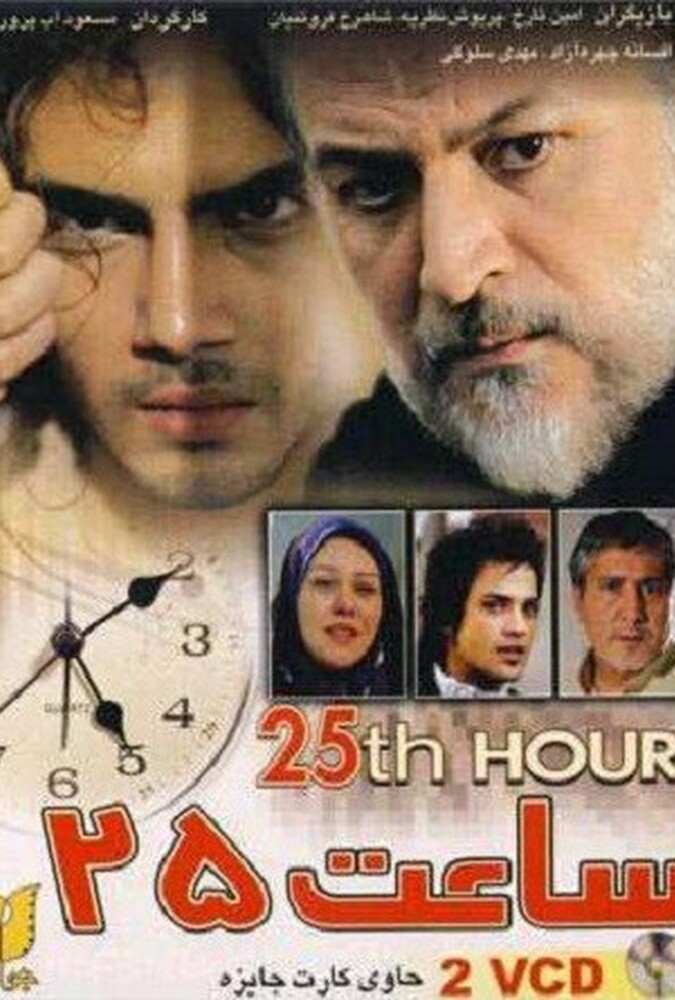 فیلم ساعت ۲۵ Saat 25 2006