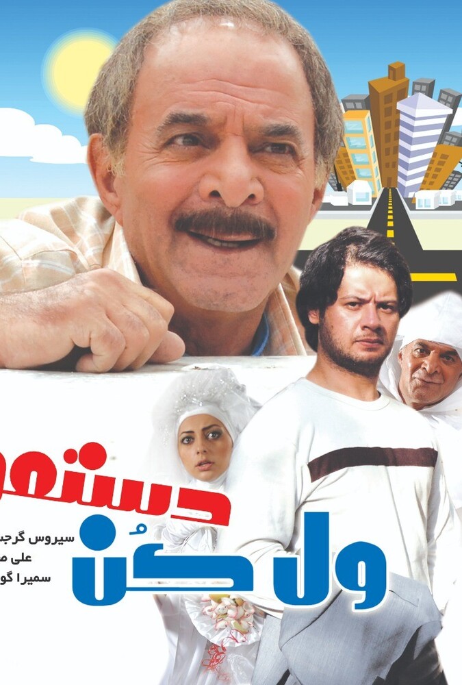 فیلم ول کن دستمو Let Off My Hand 2009