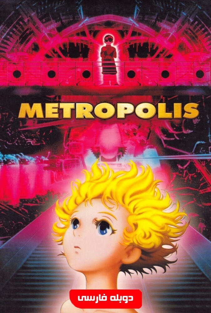 فیلم متروپلیس Metropolis 2001